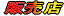 �̔��X
